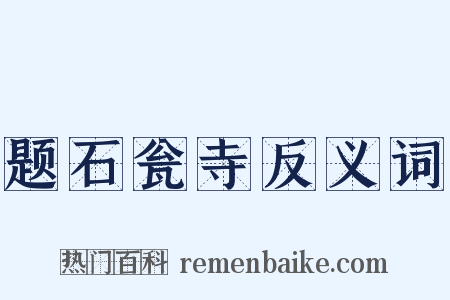 题石瓮寺反义词是什么意思的图片
